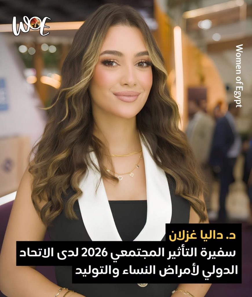 اختار الاتحاد الدولي لأمراض النساء والتوليد (FIGO) الدكتورة داليا غزلان ضمن برنامج FIGO Social